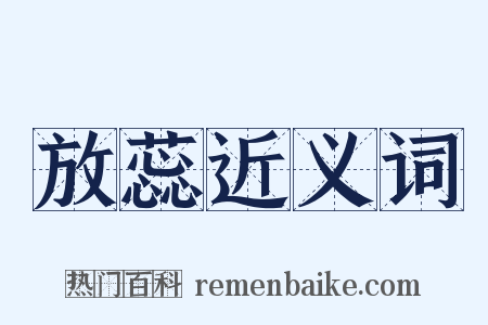 放蕊近义词是什么意思的图片